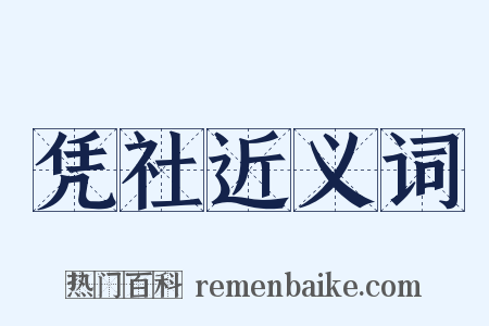 凭社近义词是什么意思的图片